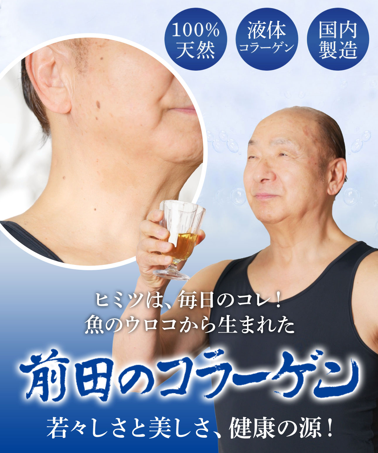 ヒミツは、毎日のコレ! 魚のウロコから生まれた前田のコラーゲン 若々しさと美しさ、健康の源!