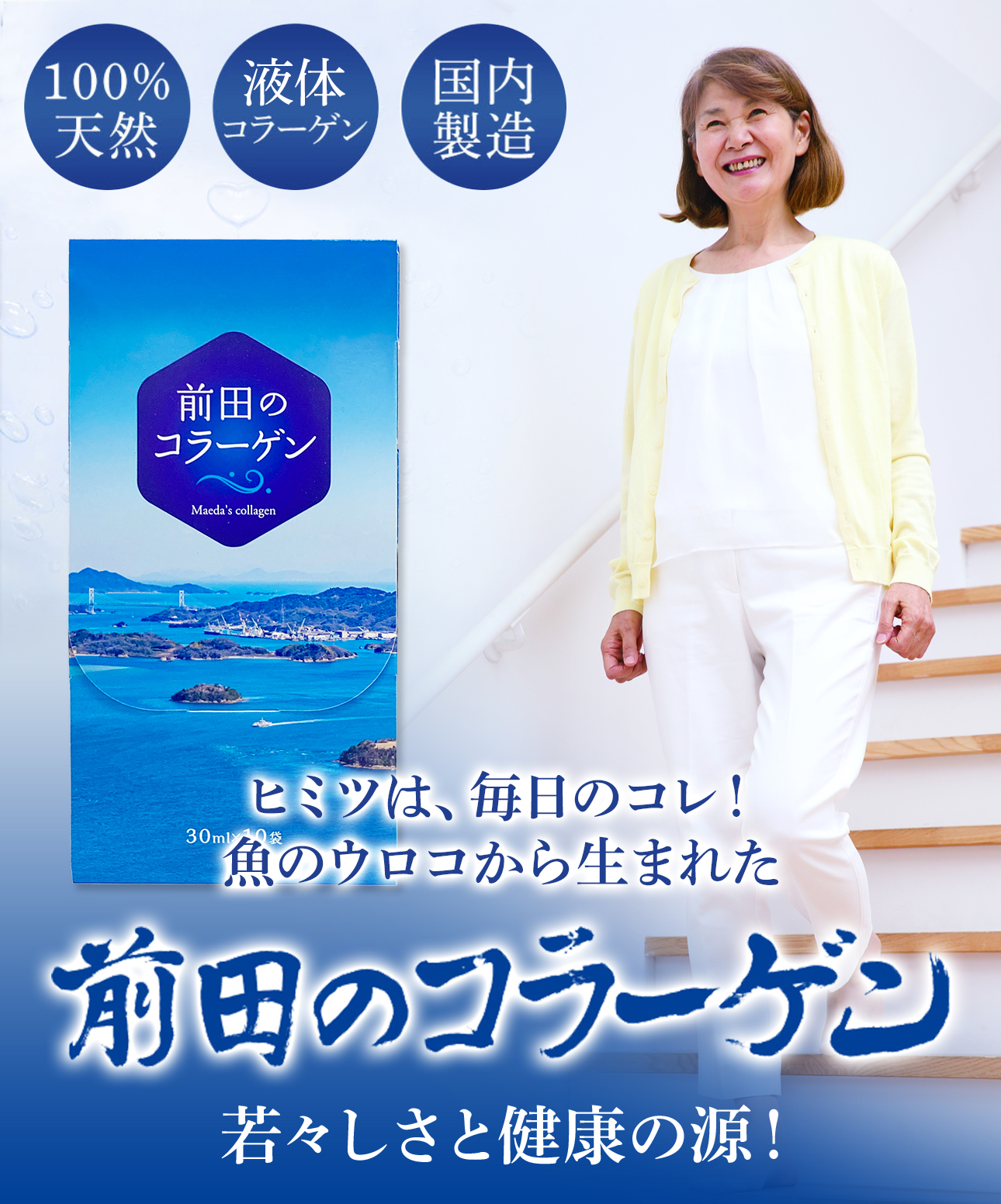 ヒミツは、毎日のコレ! 魚のウロコから生まれた前田のコラーゲン 若々しさと美しさ、健康の源!