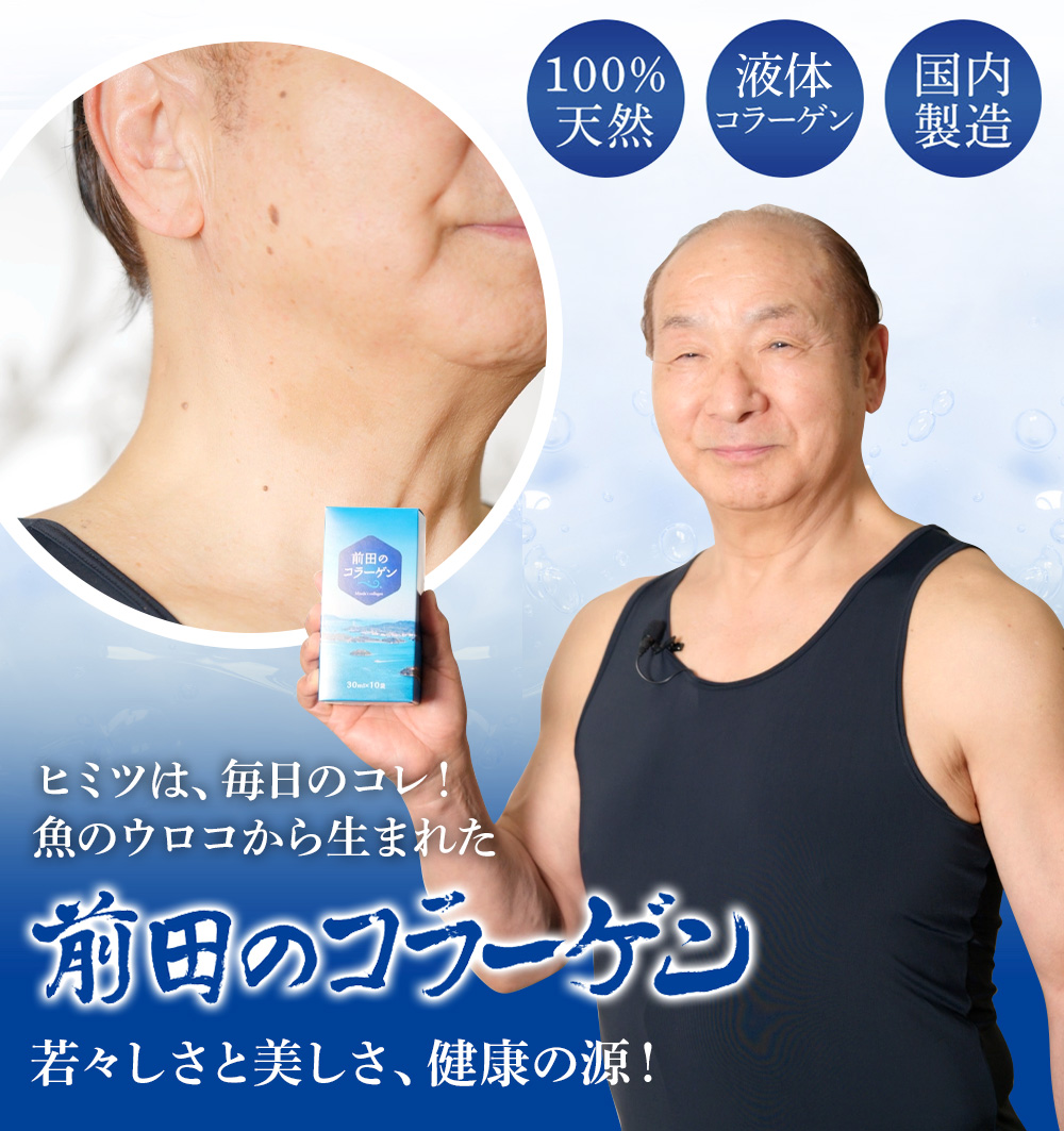 ヒミツは、毎日のコレ! 魚のウロコから生まれた前田のコラーゲン 若々しさと美しさ、健康の源!
