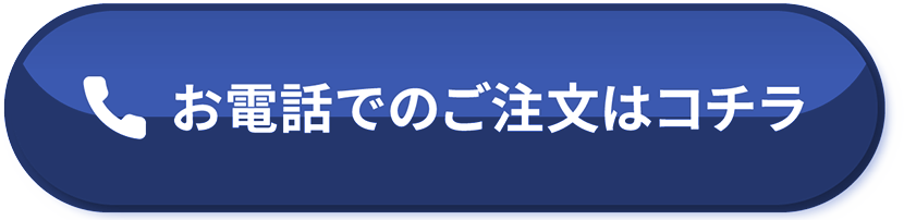 お電話でのご注文はこちら
