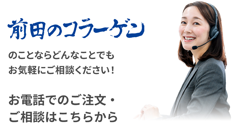 前田のコラーゲンのことならどんなことでもお気軽にご相談ください! お電話でのご注文・相談はこちらから