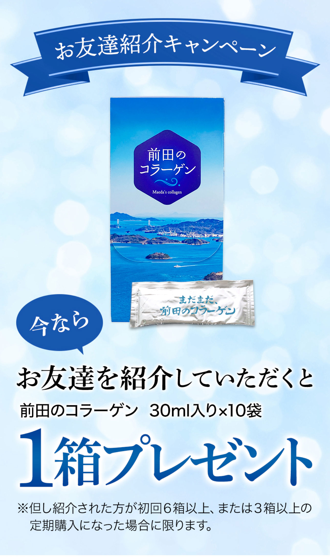 お友達紹介キャンペーン 今ならお友達を紹介していただくと、前田のコラーゲン30ml入り10袋1箱プレゼント