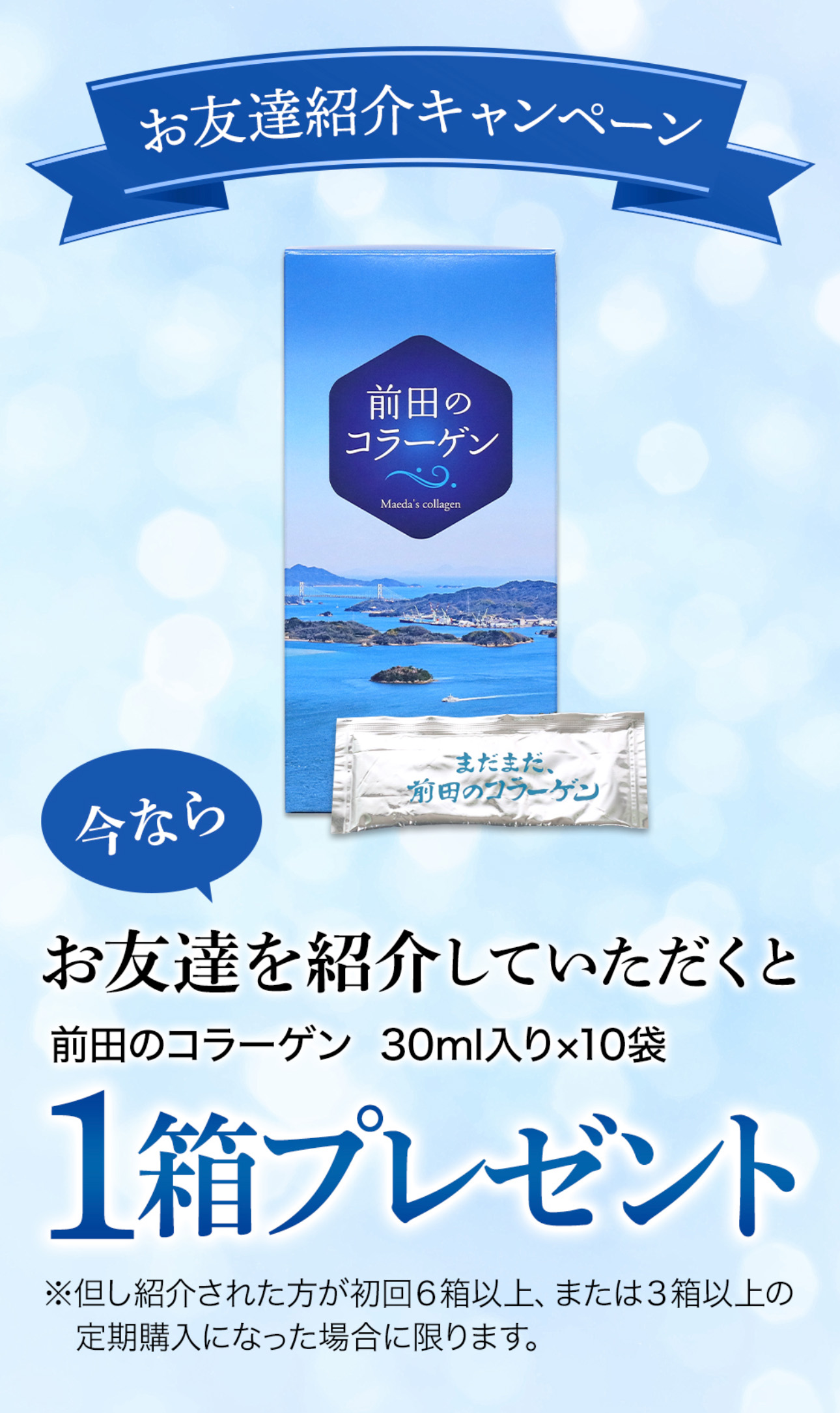 お友達紹介キャンペーン お友達に紹介していただくと前田のコラーゲン30ml入りx10袋1箱プレゼント