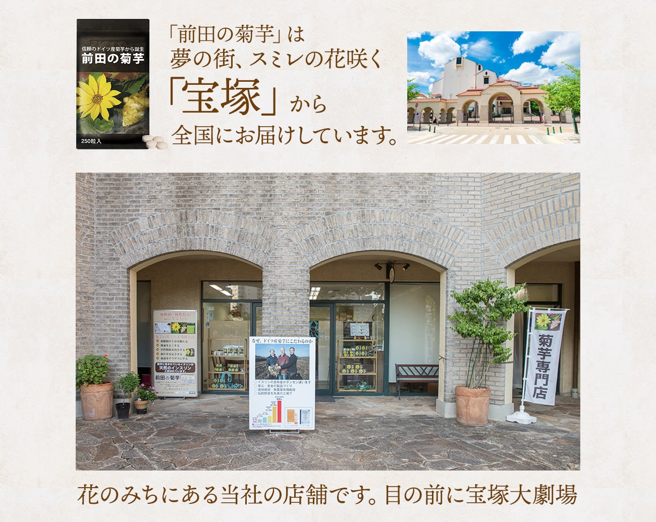 「前田の菊芋」は夢の街、スミレの花咲く「宝塚」から全国にお届けしています。