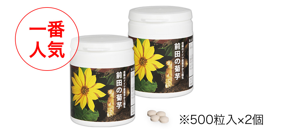 前田の菊芋 500粒×2個セット 新品未使用 賞味期限2026.4.16 前田の菊芋 500粒×2個セット 新品未使用 賞味期限2026.4.16