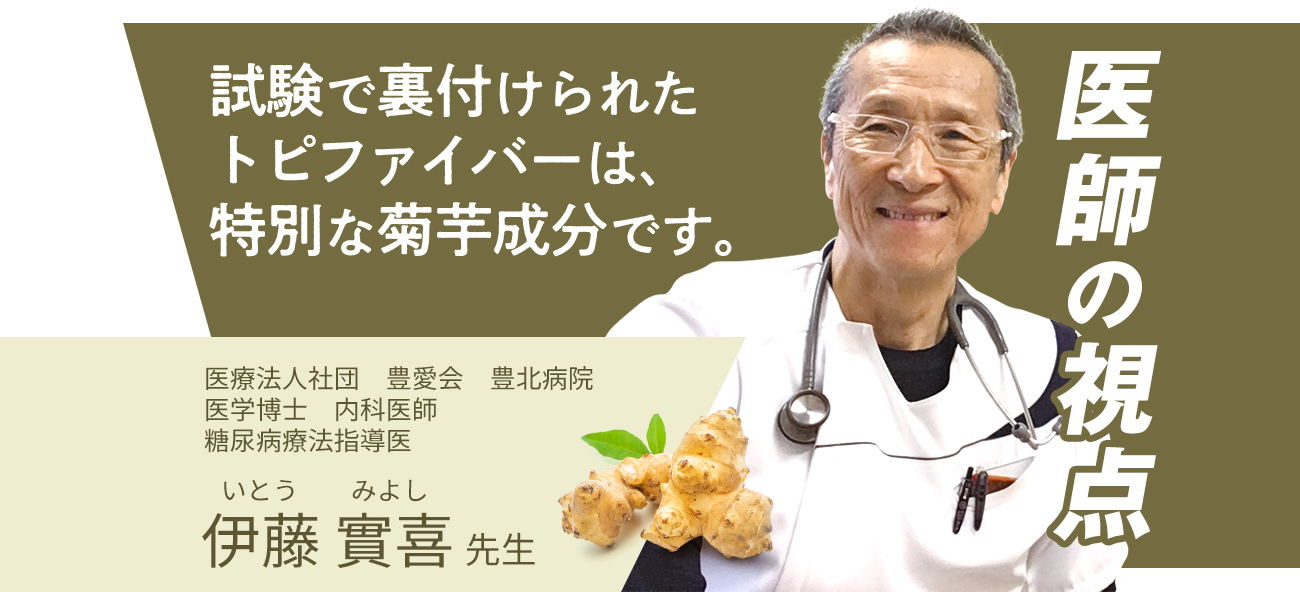 医師の視点。試験で裏付けられたトピファイバーは、特別な菊芋成分です。