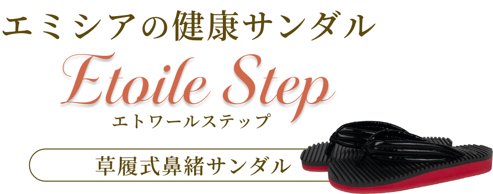 エミシアの健康サンル エトワールステップ