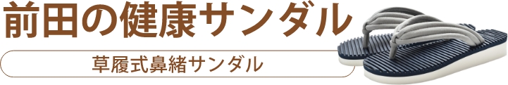 前田の健康サンダル